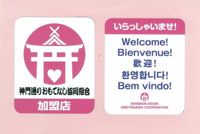 神門通り協同組合：加盟店ステッカー制作しました