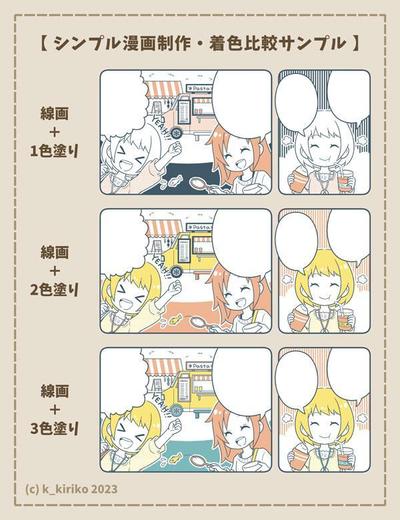 シンプル漫画制作・着色比較サンプル