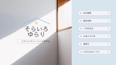 エアコンクリーニング業者のLINE公式トップページデザイン