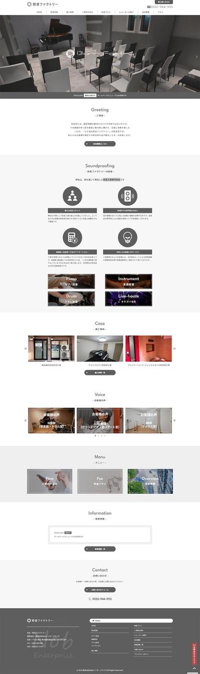 防音工事会社のサイト制作
