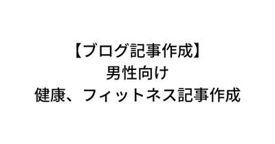 男性向けの健康、フィットネス記事作成