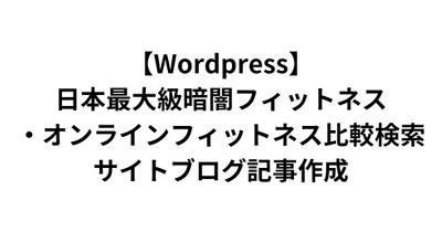 【Wordpress】日本最大級暗闇フィットネス・オンラインフィットネス比較検索サイトブログ記事作成