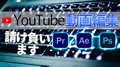 YouTubeの動画編集を請け負います