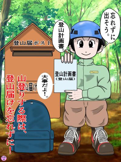 登山計画書を出そう