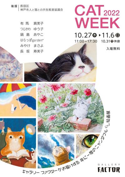 ネコ絵画展　CAT WEEK 2022　フライヤー