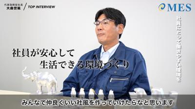 株式会社エムイーエスのインタビュー動画