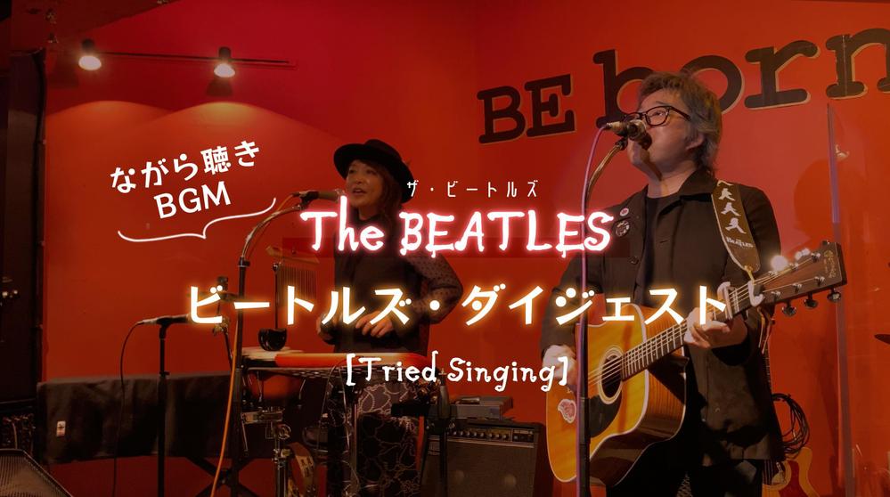 [動画編集] The BEATLESカバーライブ映像ダイジェスト