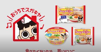 寿がきや食品株式会社様のテレビCM BGM作成