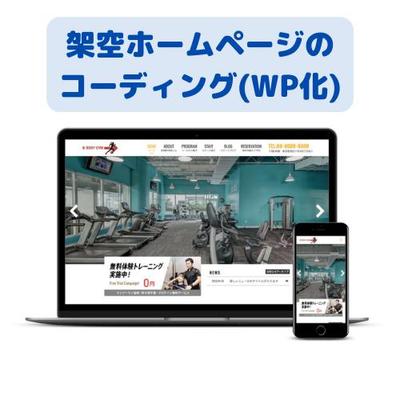「架空コーポレートサイトのコーディング(WordPress化まで)」