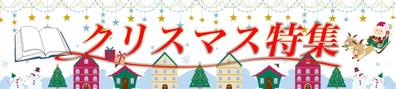 クリスマス特集