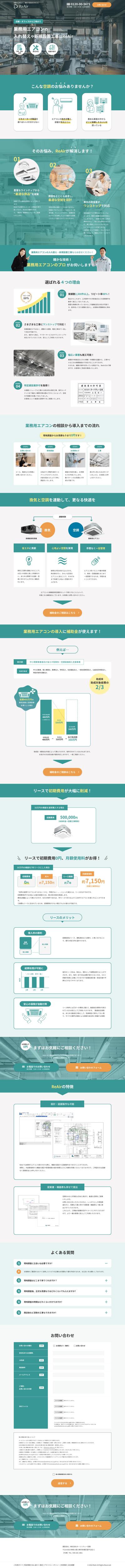 空調会社LPの制作