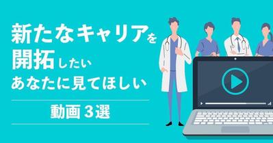 医師・医学生向けサービス紹介note記事