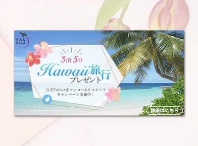 【バナー】ハワイ旅行キャンペーン