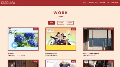 DISCaVaサイト　制作事例ページ