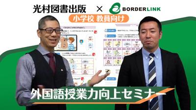 株式会社ボーダーリンク様 英語教育セミナーダイジェスト版