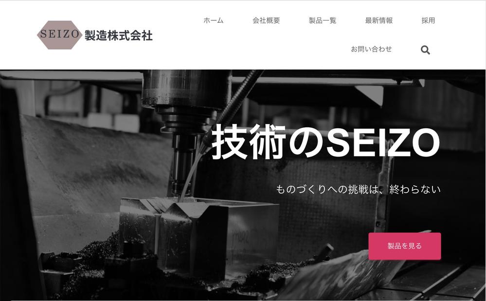 製造業のテストコーポレートサイト