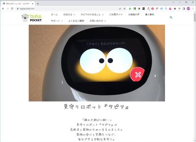 見守りロボット「タピアポケット」公式ページ