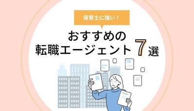 保育士に強い転職エージェントおすすめ7選