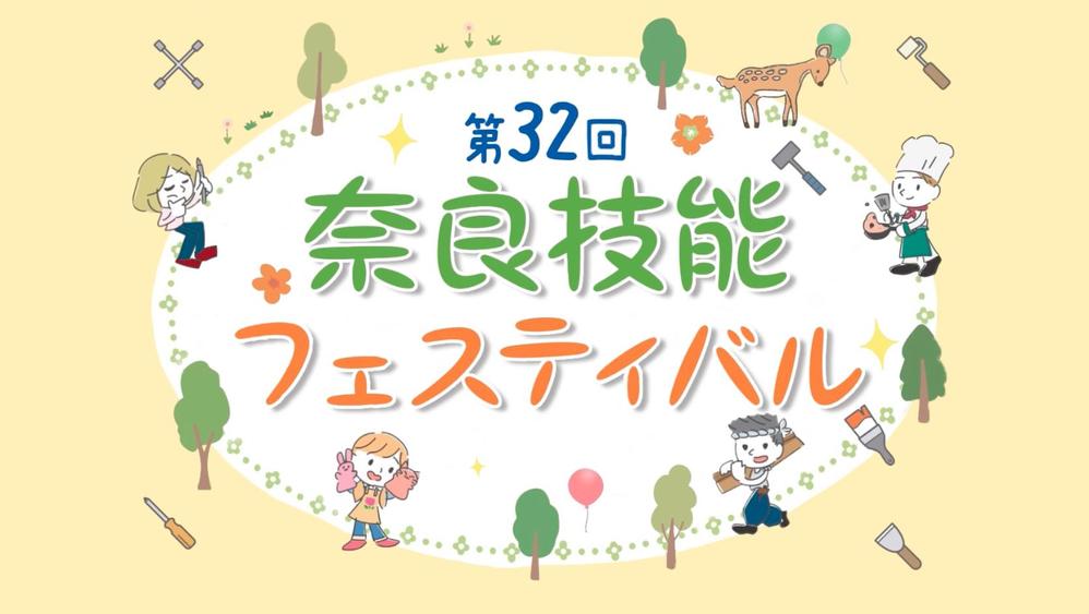 奈良県職業能力開発協会 主催『奈良技能フェスティバル』オープニング映像を制作しました