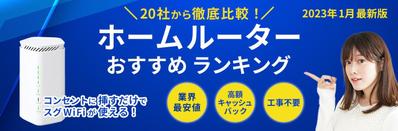 ホームルーター比較サイトのバナー