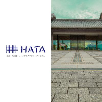 和泉市久保惣美術館関連コンソーシアム「HATA」