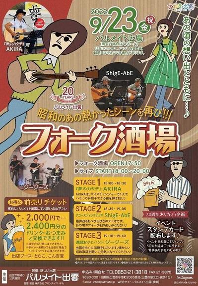パルメイト出雲・フォーク酒場チラシ制作しました