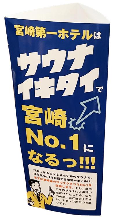 サウナMIYAZAKI（宮崎第一ホテル）様の卓上三角ポップ制作 