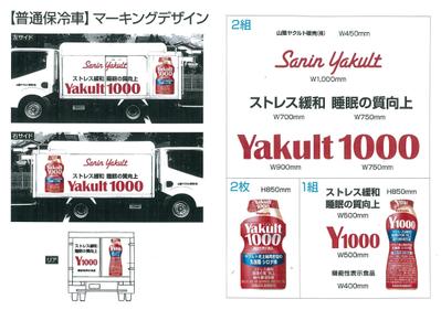 ヤクルト1000:普通保冷車カーマーキング：デザイン