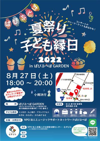 NPO法人ミュージックサポートネットワークぱぴぷぺぽ様夏祭りのイベントチラシ