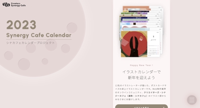 シナカフェカレンダープロジェクトの販促LP