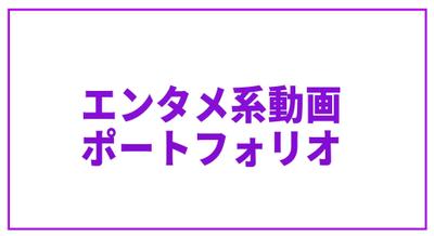 エンタメ系 Youtube動画