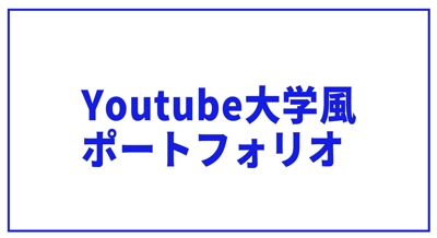 ビジネス系 Youtube動画 中田敦彦のYoutube大学風