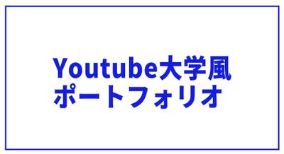 ビジネス系 Youtube動画 中田敦彦のYoutube大学風