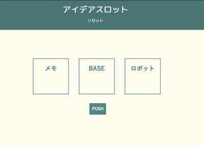 JavaScript で作ったアイデアスロット 