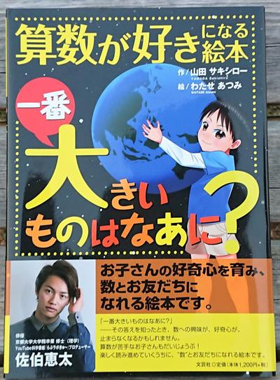 文芸社様　絵本「算数が好きになる絵本　一番大きいものはなあに？」