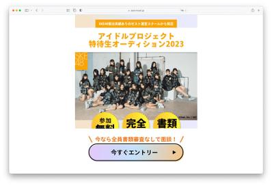 アイドルプロジェクト特待生オーディション2023