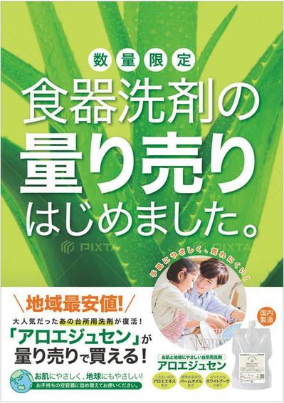 台所用洗剤の販促用店頭ポスター