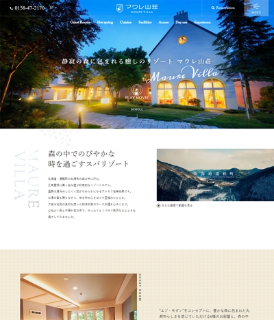 マウレ山荘MaureVilla様のリゾート・ホテルのホームページを開発!