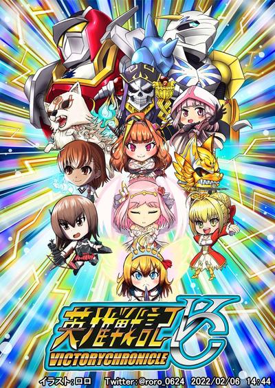 英雄戦記ヴィクトリークロニクル