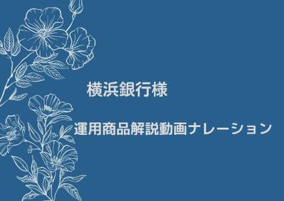 横浜銀行様　運用商品解説動画のナレーションを担当させていただきました