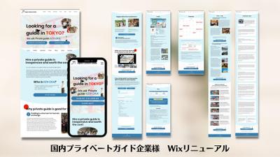 国内プライベートガイド企業様　Wixリニューアル