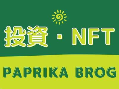 株式、NFT投資ブログ