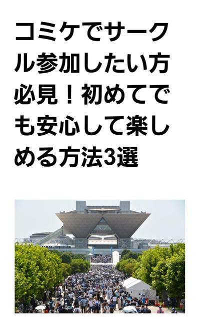 コミケでサークル参加したい方必見！初めてでも安心して楽しめる方法3選