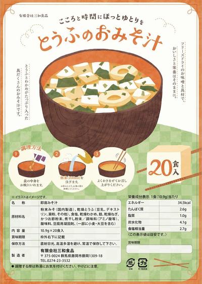 お味噌汁 パッケージデザイン