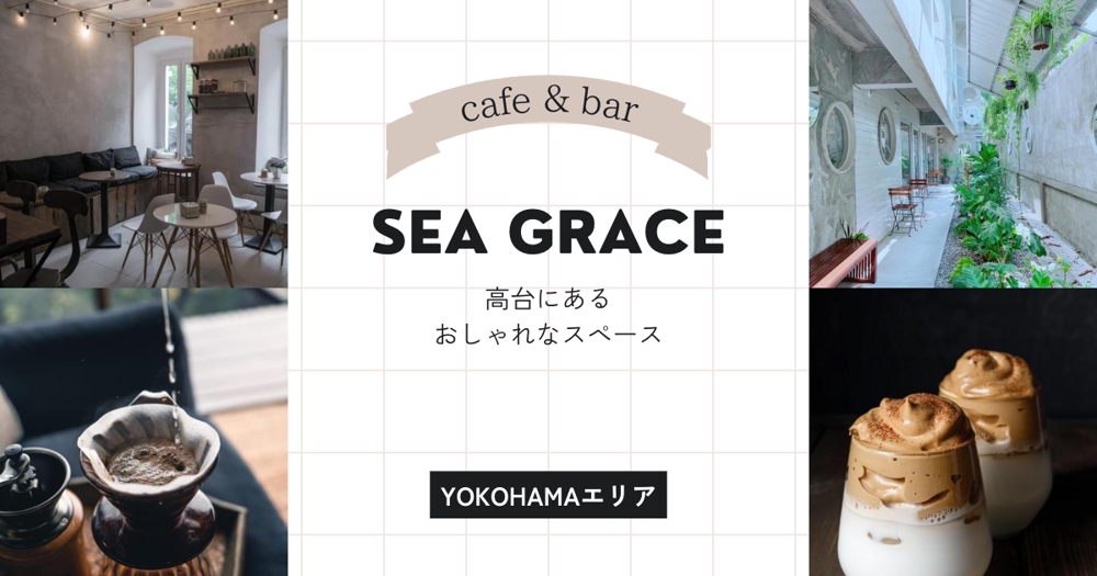 Sea Graceカフェ　ブログアイキャッチ画像