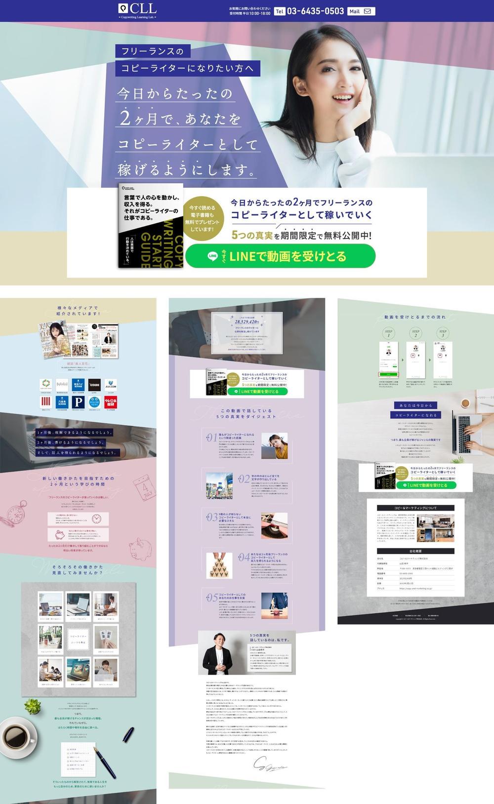 【コピーアンドマーケティング株式会社さま】オンラインコピーライティングスクールのLPデザインをしました