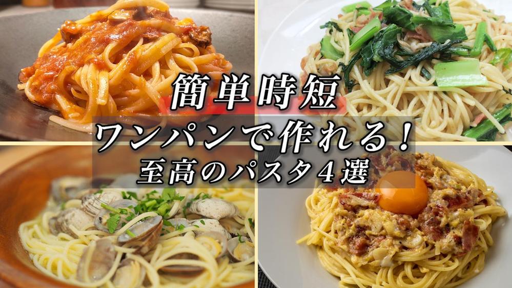 料理系YouTube動画のサムネイルサンプル