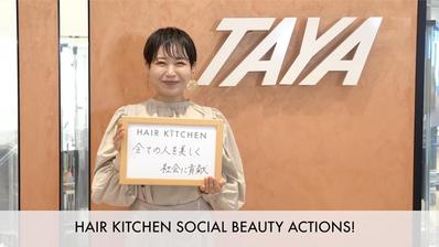 資生堂プロフェッショナル HKN SOCIAL BEAUTY ACTION【TAYA編】