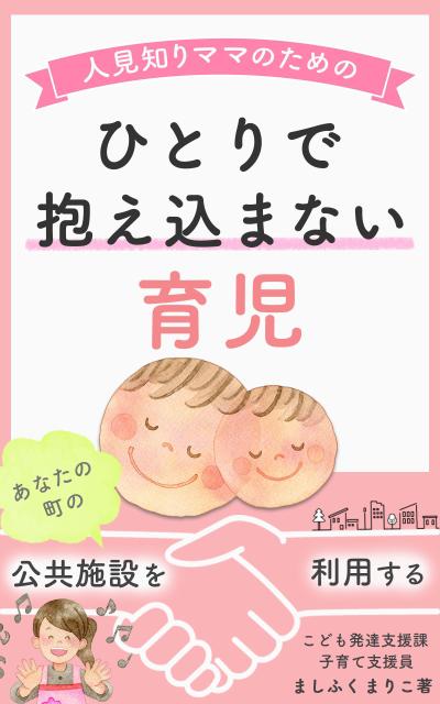 電子書籍「人見知りママのためのひとりで抱え込まない育児」表紙デザイン