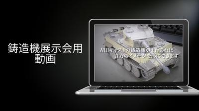 鋳造機の販売促進動画制作